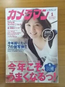 特3 80988 / カメラマン 2015年1月号 No.444 表紙:石橋杏奈 今年こそ、うまくなるっ! 今年撮りたい7の被写体!! 2015年、カメラはこうなる!