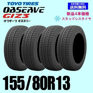 155/80R13 79Q 送料無料 2024年製 トーヨー オブザーブ GIZ3 OBSERVE ギズ3 ギズスリー スタッドレスタイヤ 新品４本セット 正規品