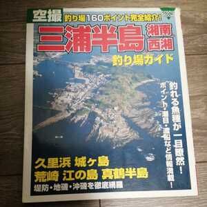 黒下★☆　空撮　三浦半島　湘南　西湘　釣り場ガイド　剥がれあり　エギング　根魚　ジギング　フカセ　グレ　チヌ　磯釣り 地磯　☆★