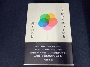 (本のカバーに一部汚れ＆帯に一部破れあり) もう明日が待っている 鈴木おさむ