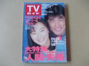 M883　即決　週刊TVガイド　1994年7/29　表紙/桜井幸子・赤井英和　高田万由子　瀬戸朝香　田中美佐子