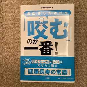 健康長寿の本　長生きしたけりゃ咬むのが一番