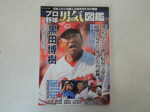 B / プロ野球男気図鑑～日本人の心を掴んだ熱き漢たちの物語 中古品