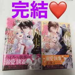 ⚠️2巻角折れ　2巻新刊❤️過保護な執事が私の婚活を邪魔してきます 全巻【完結❤️】