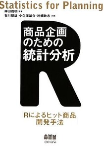 商品企画のための統計分析 Rによるヒット商品開発手法/神田範明【監修】,石川朋雄,小久保雄介,池畑政志【共著】