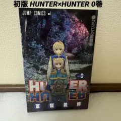 【初版】HUNTER×HUNTER ハンターハンター 0巻