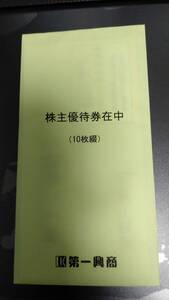 最新 即決　送料無料 第一興商 最新 株主優待券 5000円分 