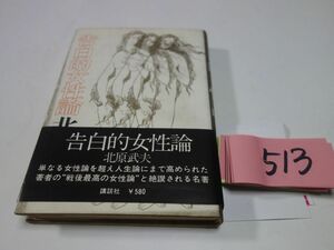 ５１３北原武夫『告白的女性論』昭和４６初版帯