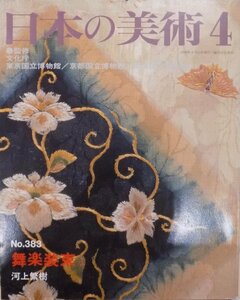 「日本の美術」No.383／舞楽装束／河上繁樹編／1998年／至文堂発行