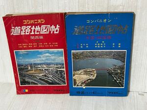 コンパニオン 道路地図帖　地図帳　地図　関西編　中国　四国編　ワラヂヤ　特選ドライブコースガイド