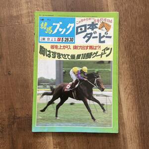 週刊競馬ブック　平成5年5月24日　日本ダービー　　ベガ