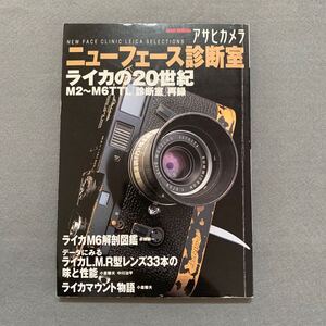 アサヒカメラ★ニューフェース診断室★ライカの20世紀 M2-M6TTL「診断室」再録★ライカM6解剖図鑑★カメラ