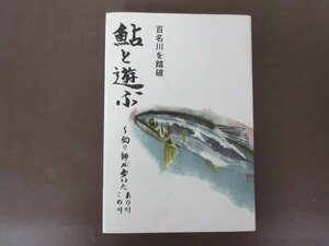 「鮎と遊ぶ　百名川を踏破」釣り師が歩いたあの川この川　馬木治美　著　令和３年　送料無料！