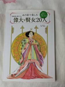 【ぬりえ同梱可能】ぬり絵で楽しむ　日本史に出てくる偉大な賢女20人　塗り絵　人物　女性