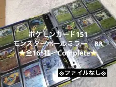 ポケモンカード151 モンスターボールミラー　RR 165種　フルコンプ