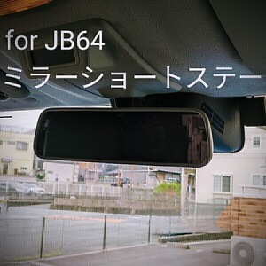 ジムニーJB64用 ミラーショートステー 