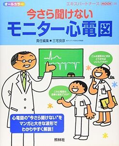 [A01144075]今さら聞けないモニター心電図 (エキスパートナースMOOK (38))