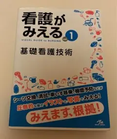 看護がみえる　基礎看護技術　第1版　メディックメディア