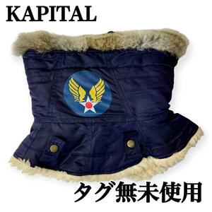 KAPITAL★キャピタル タグ無未使用 エアフォースツイル N-3B ミリタリーネックウォーマー マフラー リアルファー ボア ネイビー 紺