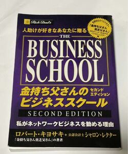 人助けが好きなあなたに贈る金持ち父さんのビジネススクールセカンドエディション 私がネットワークビジネスを勧める理由／ロバート・Ｔ