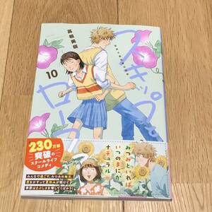 スキップとローファー 10巻 コミック 漫画 高松美咲 コミック単品