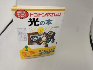 トコトンやさしい光の本 谷腰欣司