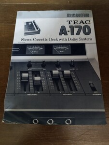 teac 説明書　A-170　ティアーク　取扱説明書　a 170 カセットデッキ　ドルビーシステム　