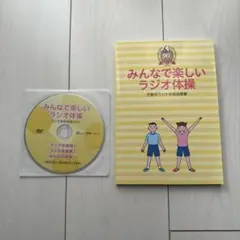 みんなで楽しいラジオ体操 DVD