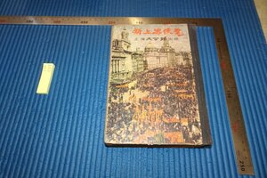 rarebookkyoto　F5B-589　新上海便覧　　大公報　　　　1950年頃　写真が歴史である