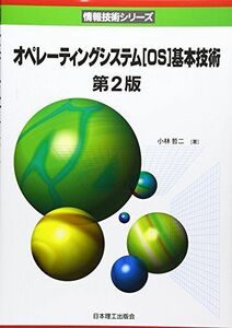 [A11646161]オペレーティングシステム「OS」基本技術 (情報技術シリーズ)