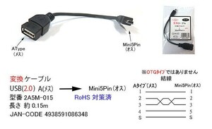 USB2.0変換ケーブル(タイプA/メス→Mini5Pin/オス)/15cm(UC-2A5M-015)