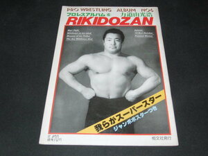 ｂ５■ プロレスアルバム⑥ 力道山光浩 ポスターなし昭和58年2刷