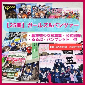 ◆送料込み◆　【25冊】ガールズ&パンツァー　ガルパン　戦車道少女寫眞集　パンフレット　ガイドブック　まとめ売り