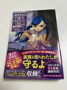 香月美夜　本好きの下剋上　第二部　神殿の巫女見習い 4　サイン本　初版　Autographed　簽名書　KAZUKI Miya　Ascendance of a Bookworm