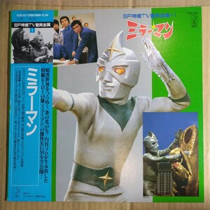  オリジナル・サウンドトラック 「ミラーマン」LP 1985年 ★★冬木透円谷プロウルトラマン系特撮ヒーロー