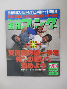 D01 週刊ゴング No.368 1991年7月18日号 交流戦の第一歩を俺たちの戦いから始めよう 獣神サンダーライガーVS浅井嘉浩VS維新力