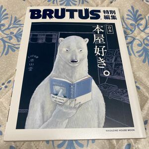 ＢＲＵＴＵＳ特別編集 合本 本屋好き。 ＭＡＧＡＺＩＮＥ ＨＯＵＳＥ ＭＯＯＫ／社会文化