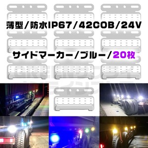 極薄 サイドマーカー 20個 ブルー LED 24V COB 防水 青