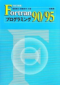 Ｆｏｒｔｒａｎ９０／９５プログラミング／冨田博之，齋藤泰洋【共著】