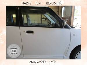 現車　HA24S　アルト　スズキ　右フロントドア　DM/PWS別売　26U/スペリアホワイト〔翌日発送〕即決！※個人様宅配送不可