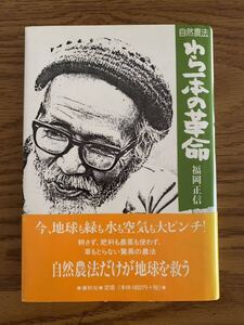 自然農法 わら一本の革命 福岡正信 帯付き 旧版 春秋社