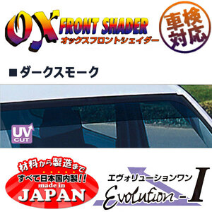OXフロントシェイダー ダークスモーク キャラバン E25 用 日本製