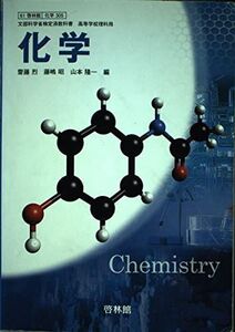 [A01930896]高等学校理科用　化学　啓林館　化学305　文部科学省検定済教科書　平成28年度用 [－]