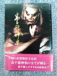 高千穂神楽 小手川善次郎 小手川善次郎遺稿出版会 平成5年 再版