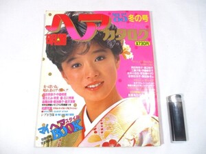 【85】『 明星ヘアカタログ　1985年 冬の号　昭和60年1月　河合奈保子/中森明菜/堀ちえみ/早見優/菊池桃子/工藤夕貴 』