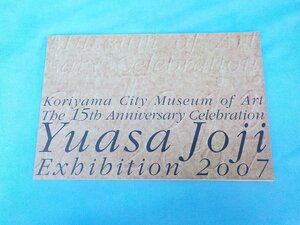 図録 「Yuasa Jojiによる湯浅譲二展」2007/実験工房 現代音楽 グラフィック原譜