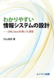 わかりやすい情報システムの設計 UML/Javaを用いた演習/内山俊郎