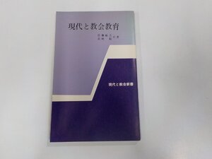 5V5261◆現代と教会新書 現代と教会教育 佐藤敏夫 日本基督教団出版部☆