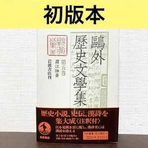 鴎外歴史文学集 第5巻　第五巻　澀江抽斎