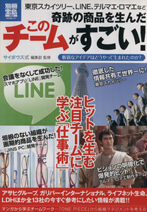 奇跡の商品を生んだ このチームがすごい！ 別冊宝島/ビジネス・経済